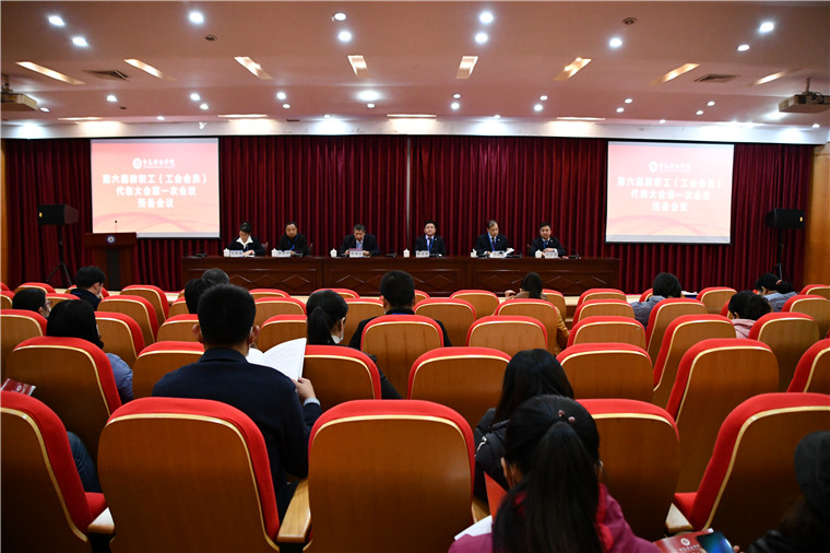 我校举行第六届教职工（工会会员）代表大会第一次会议预备会议