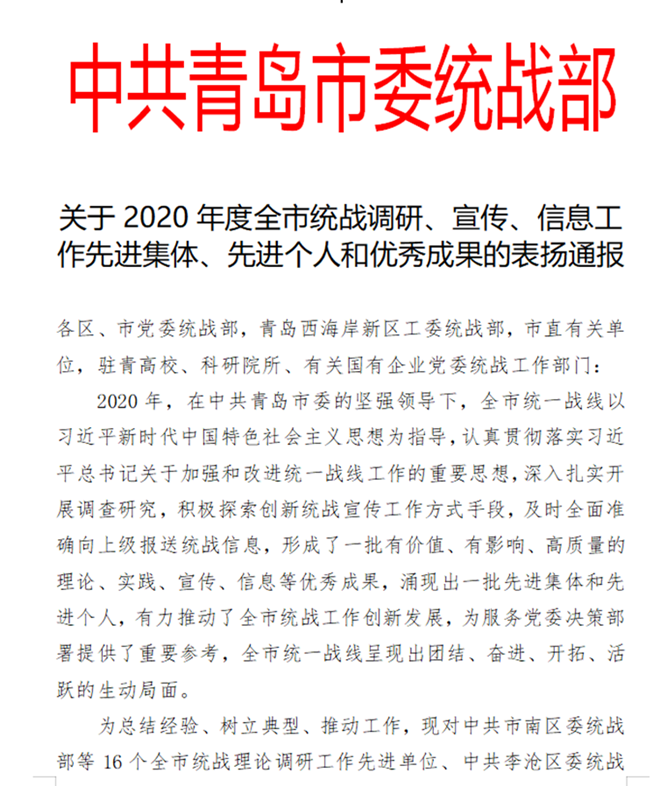 青岛黄海学院统战工作获中共青岛市委统战部通报表扬