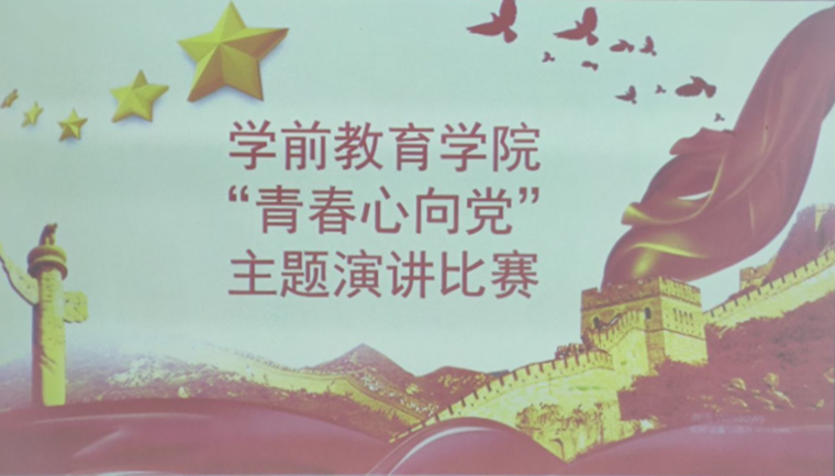 学前教育学院举办“青春心向党”主题演讲比赛