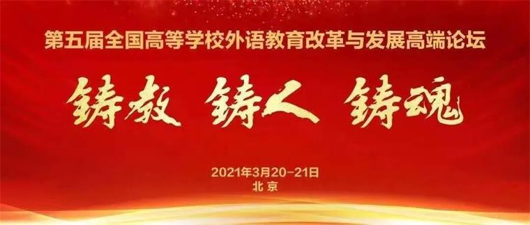 国际商学院组织教师线上观看“铸教 · 铸人 · 铸魂”论坛