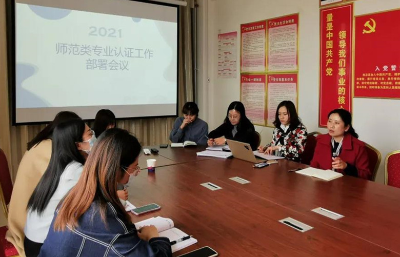 学前教育学院召开2021年度师范类专业认证工作部署会