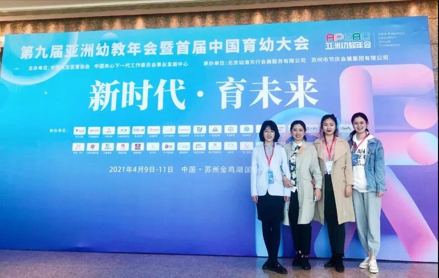 我校教师参加“第九届亚洲幼教年会暨首届中国育幼大会”系列活动