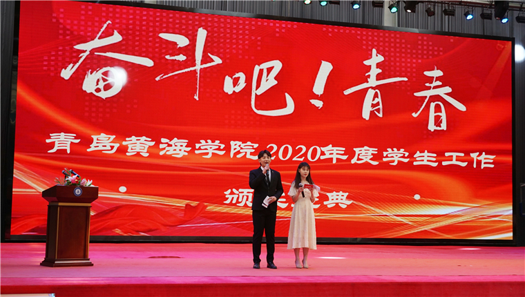 “奋斗吧！青春”青岛黄海学院2020年度学生工作颁奖盛典举行