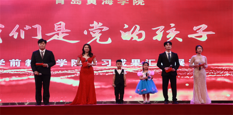 2021年“我们是党的孩子”学前教育学院学习成果汇报展演顺利举行