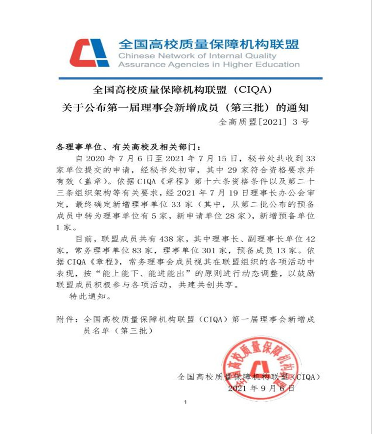 我校成为全国高校质量保障机构联盟（CIQA）第一届理事单位