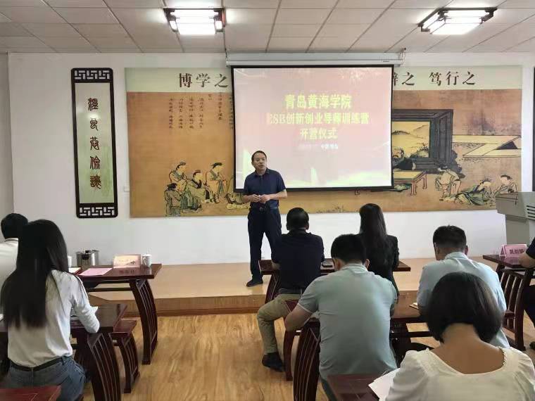 青岛黄海学院ESB创新创业导师训练营开班了！