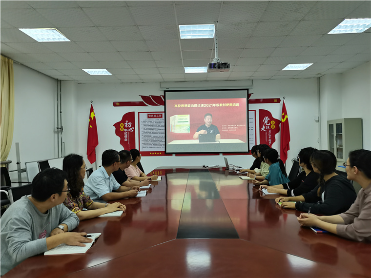 我校马克思主义学院组织全体教师参加高校思政课2021年版教材使用培训