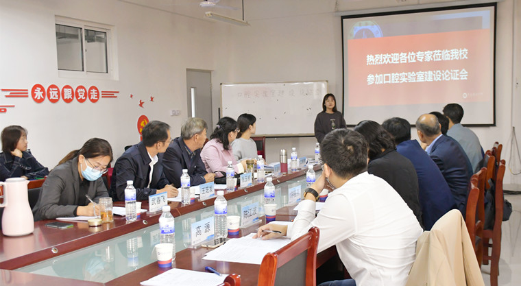 我校顺利召开口腔专业实验室建设论证会