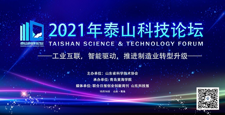 工业互联，智能驱动，推进制造业转型升级——2021年泰山科技论坛在我校成功举办