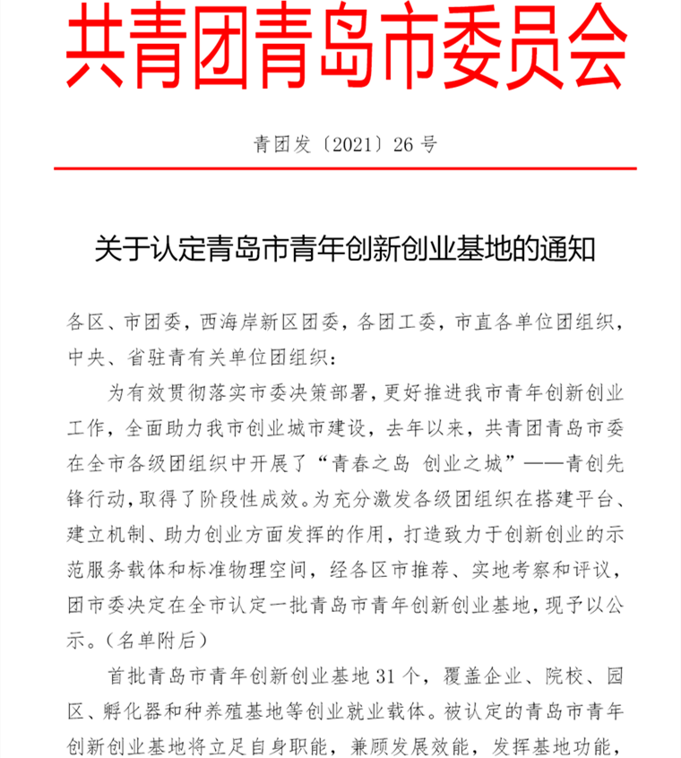 我校大学生创业孵化基地被认定为首批青岛市青年创新创业基地