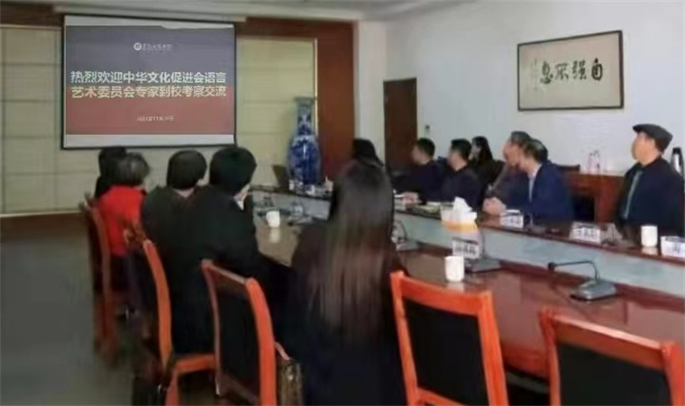 中华文化促进会语言艺术委员会到我校考察交流