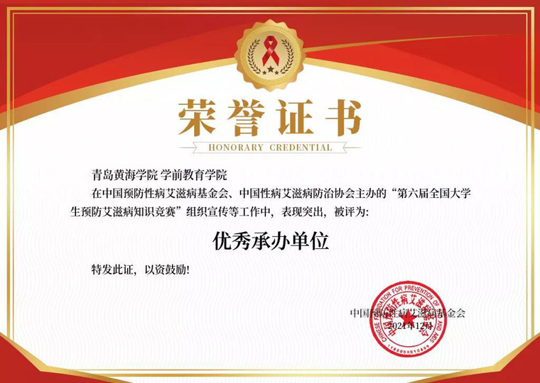 我校学前教育学院评为“第六届全国大学生预防艾滋病知识竞赛”优秀承办单位