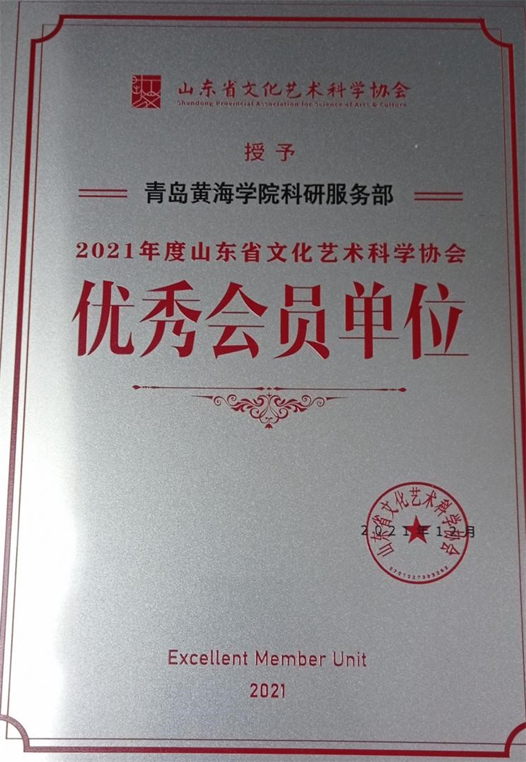 我校科研服务部获评“山东省文化艺术科学协会优秀会员单位”