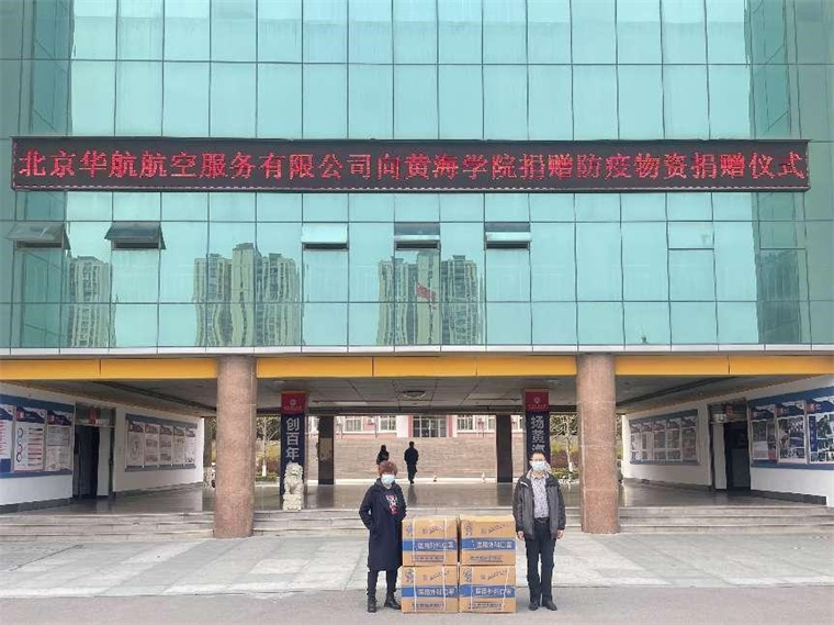 爱心涌动 |北京华航航空向青岛黄海学院捐赠物资
