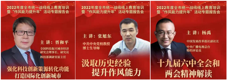 我校参加2022年度全市统一战线线上教育培训暨“作风能力提升年”活动专题报告会