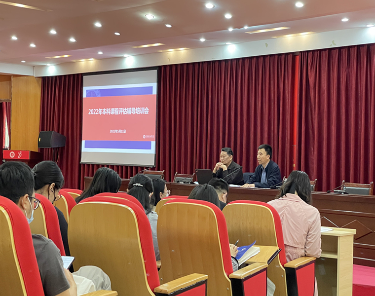 质量监控与评估中心组织召开2022年本科课程评估辅导培训会