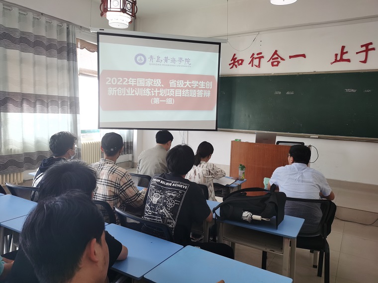 青岛黄海学院2022年大学生创新创业训练计划结题项目顺利验收