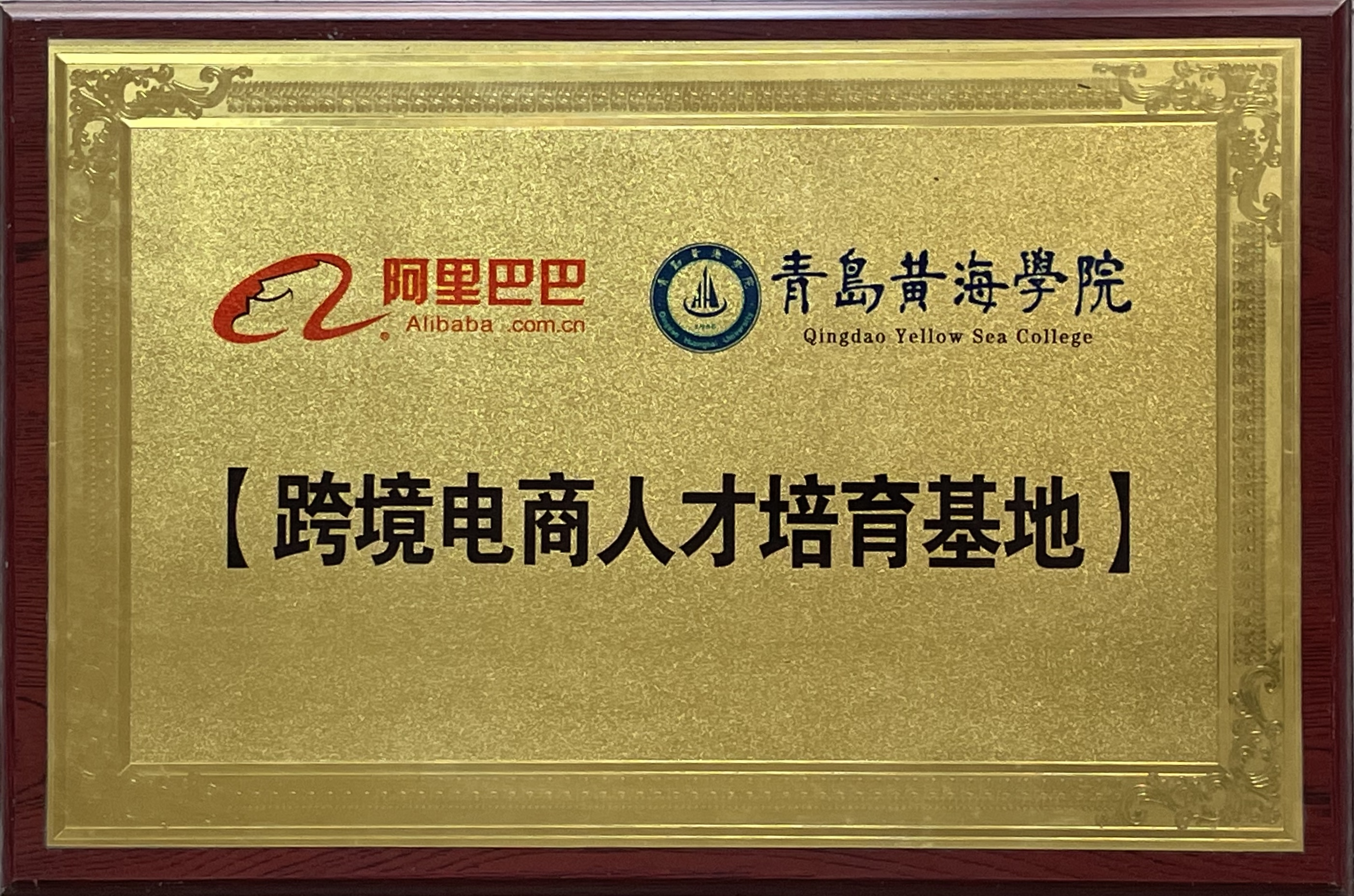 青岛黄海学院 - 国际商学院
