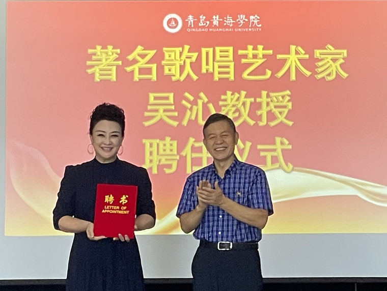 著名歌唱艺术家吴沁受聘青岛黄海学院教授