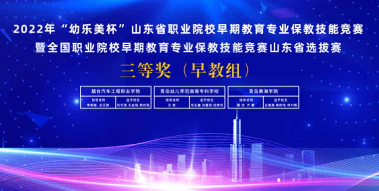 我校荣获2022年第三届“幼乐美杯”山东省职业院校早期教育专业保教技能竞赛三等奖