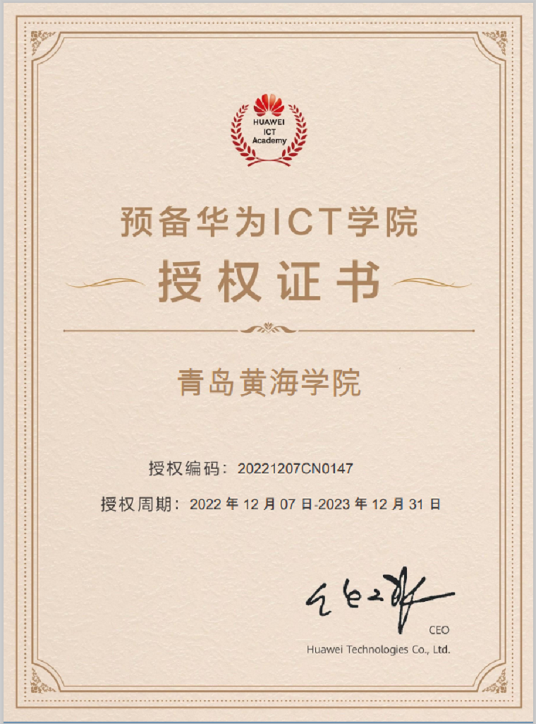 喜讯|预备华为ICT学院落户青岛黄海学院