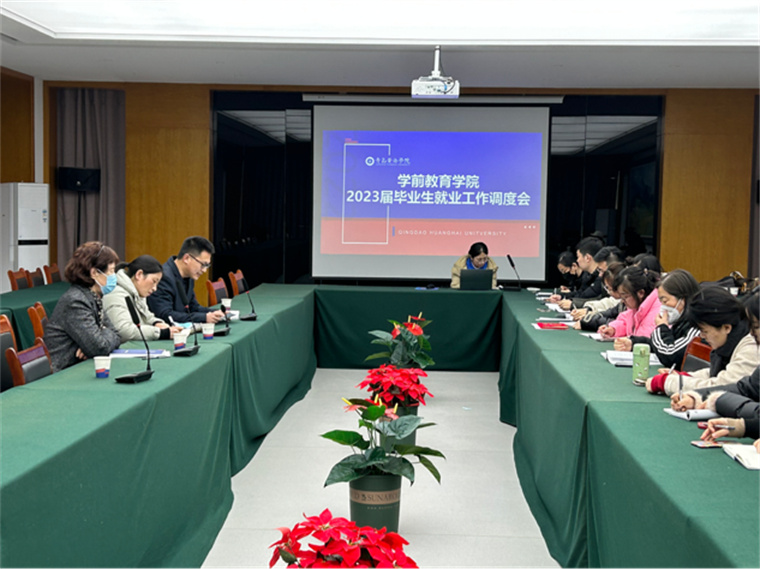 学前教育学院召开2023届毕业生就业工作调度会
