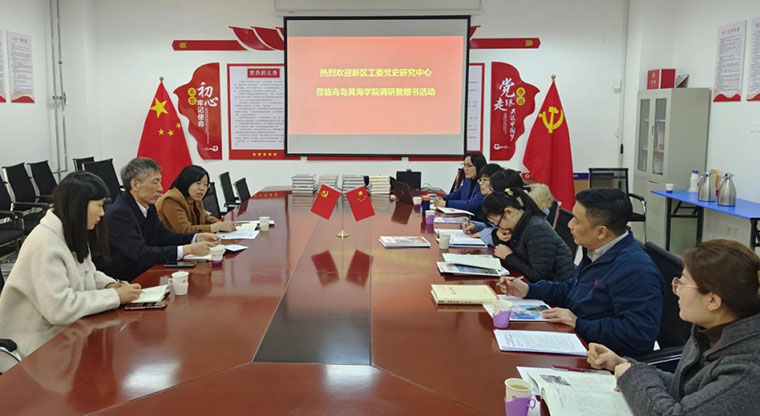 西海岸新区工委党史研究中心赴我校调研