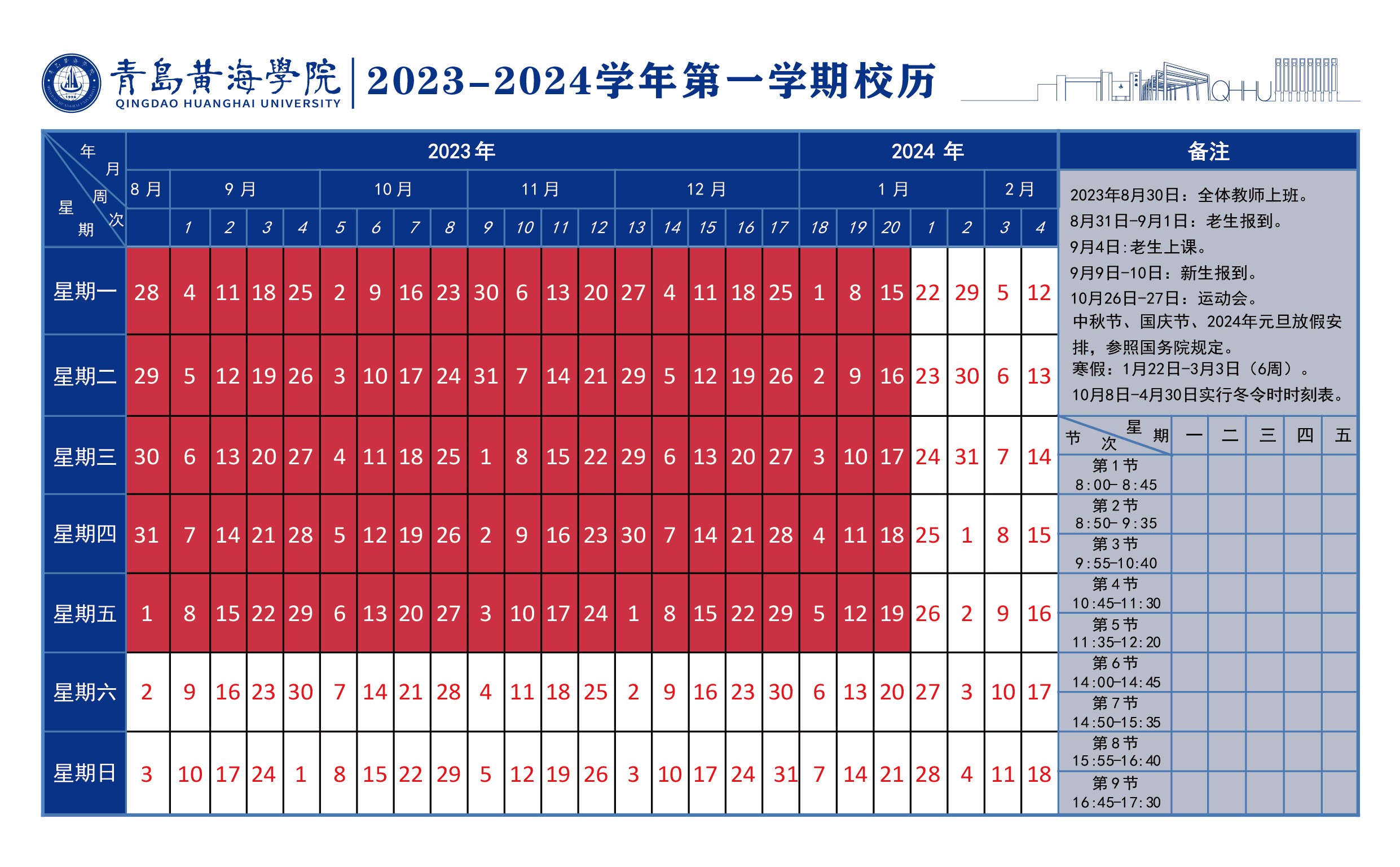 青岛黄海学院2023~2024学年校历