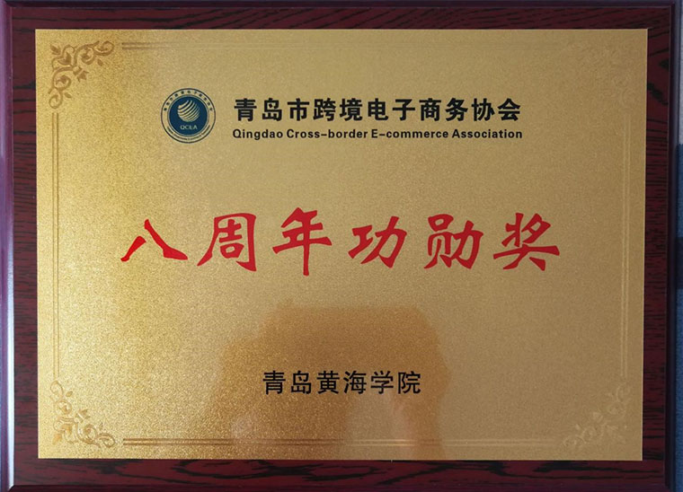 【喜讯】我校荣获青岛跨境电商协会八周年功勋奖荣誉称号