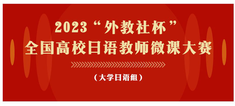 我校国际商学院日语教学团队 荣获“外教社杯”全国高校日语教师微课大赛一等奖 