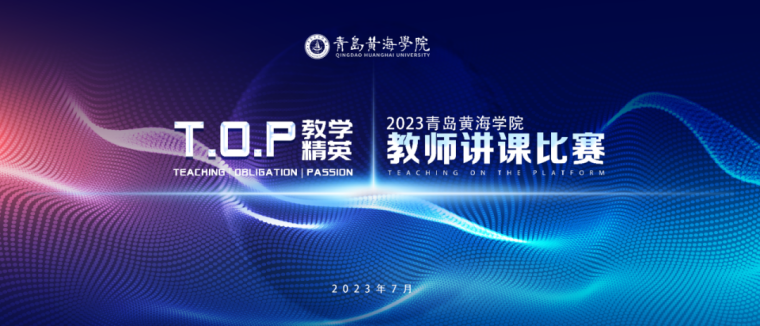 青岛黄海学院2023年全校教师讲课比赛获奖名单公布！