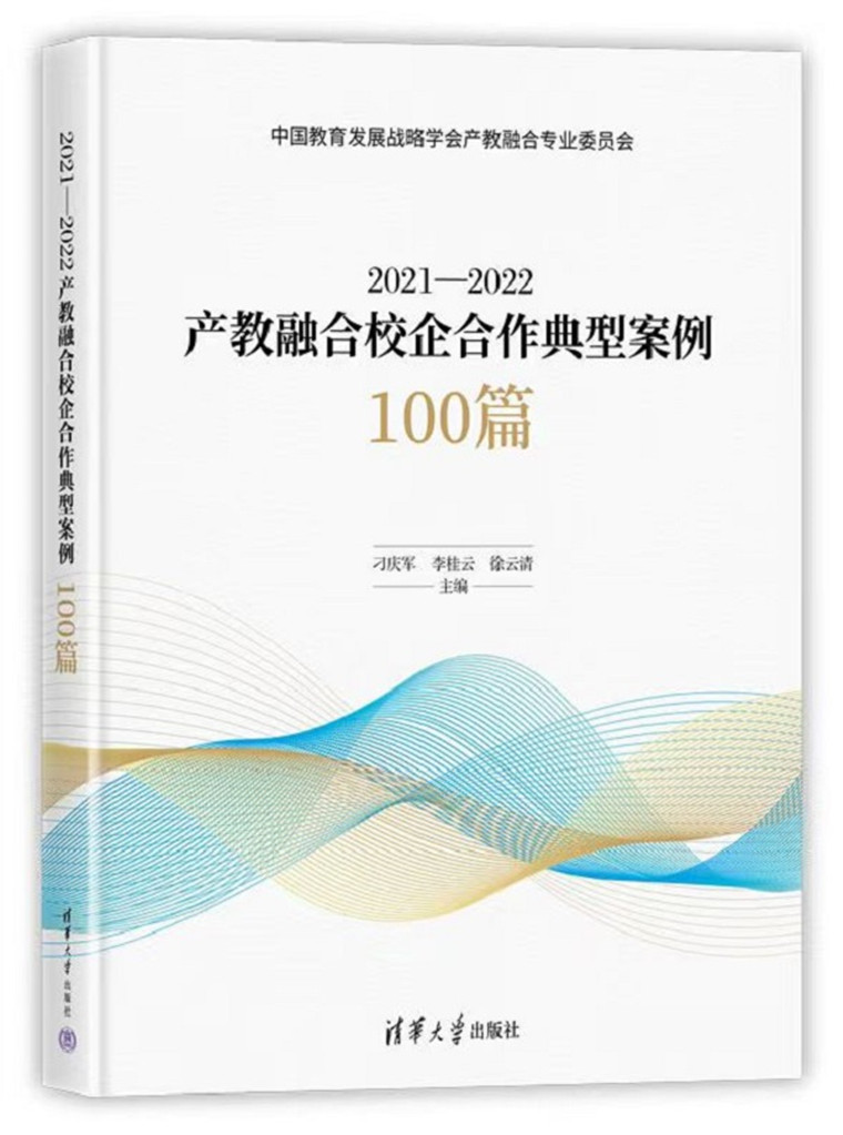 青岛黄海学院典型案例被教育部《2021-2022产教融合校企合作典型案例100篇》收录
