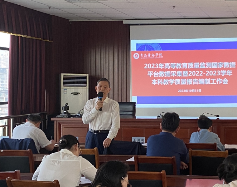 我校召开2023年高等教育质量监测国家数据平台数据采集暨 2022-2023学年本科教学质量报告编制工作会