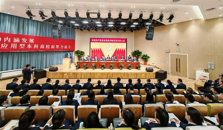 中国共产党青岛黄海学院党员代表大会隆重举行