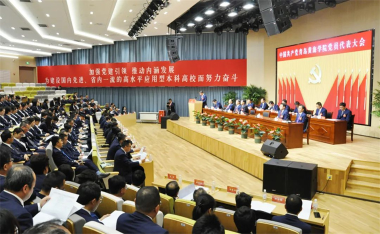 中国共产党青岛黄海学院党员代表大会胜利闭幕