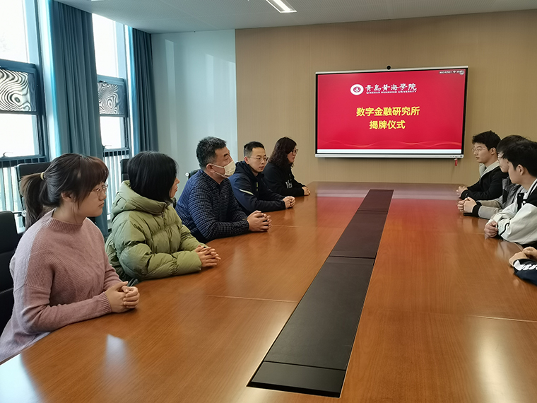 青岛黄海学院数字金融研究所挂牌成立，推动区域经济发展与高等教育深度融合