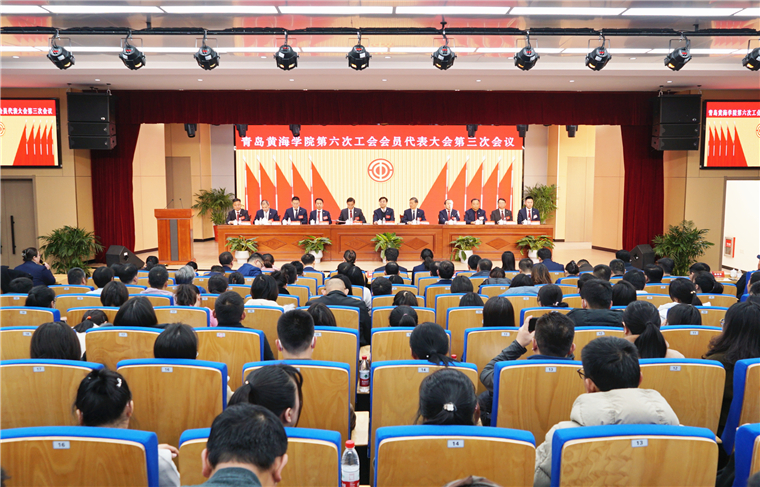 青岛黄海学院第六次工会会员代表大会第三次会议顺利召开