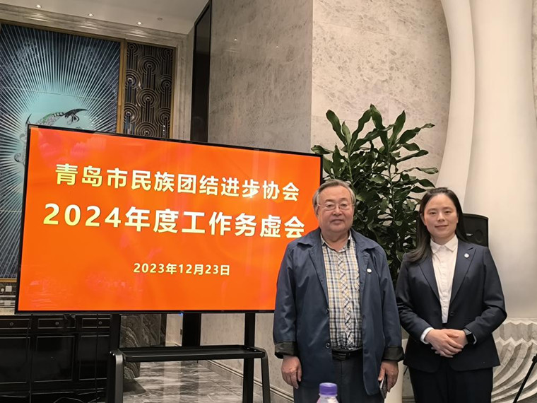 我校两名教师出席青岛市民族团结进步协会2024年度工作务虚会