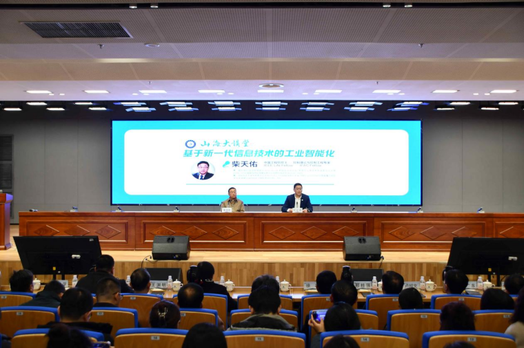 山海大讲堂：中国工程院院士柴天佑做客黄海，畅谈新一代信息技术与工业智能化