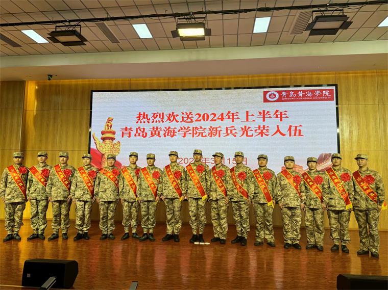青岛黄海学院举行2024年上半年新兵欢送会