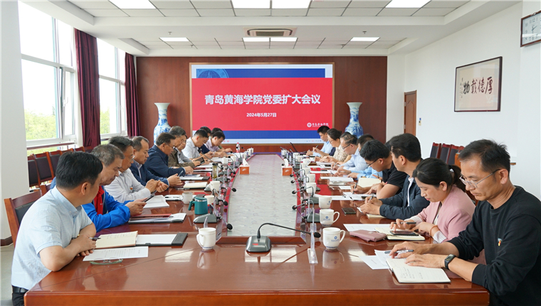 青岛黄海学院党委召开扩大会议传达学习习近平总书记视察山东重要讲话重要指示精神