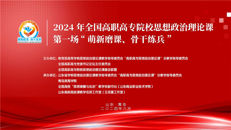 2024 年全国高职高专院校思想政治理论课第一场“萌新磨课、骨干练兵”活动在青岛黄海学院举行