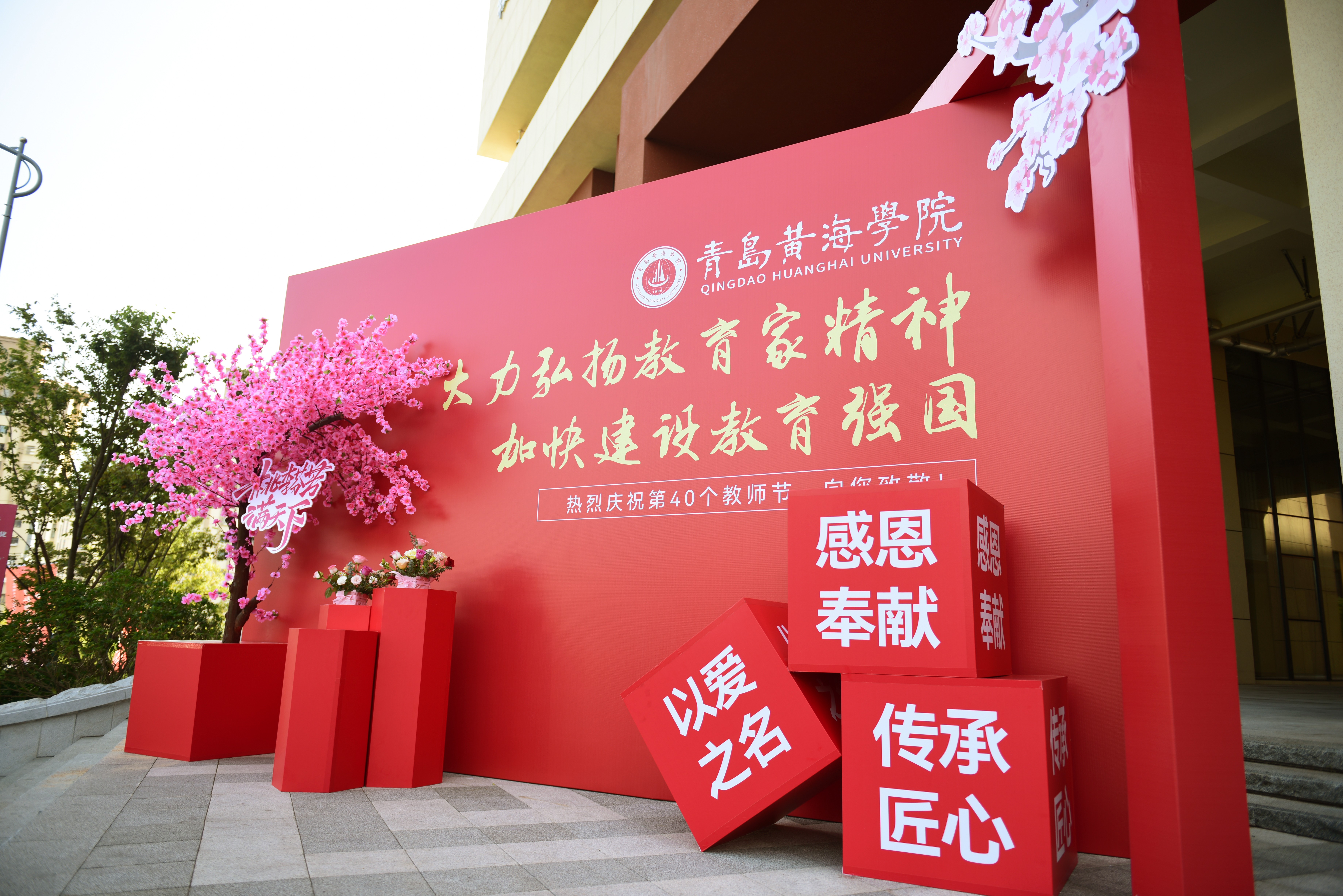 青岛黄海学院举行庆祝第40个教师节表彰大会