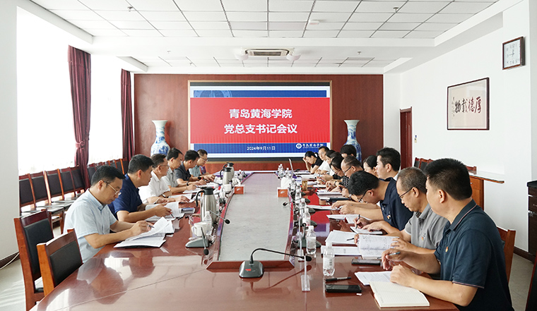 青岛黄海学院召开党总支书记会议