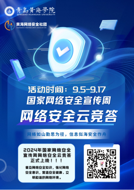 圆满开展2024年网络安全宣传周系列活动