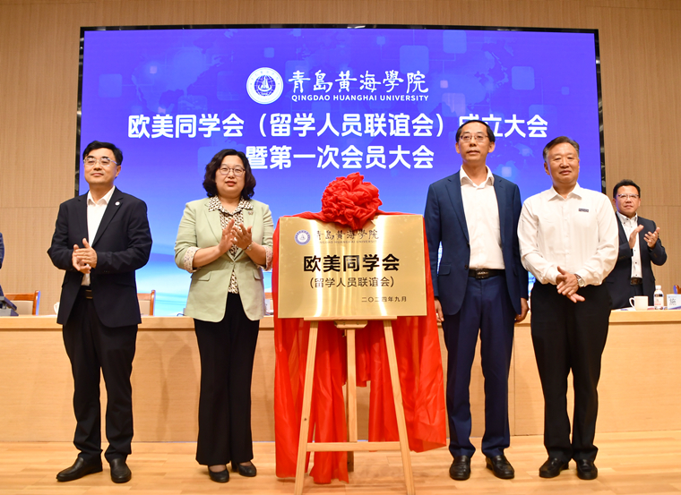 【山东教育新闻网】青岛黄海学院欧美同学会(留学人员联谊会)成立