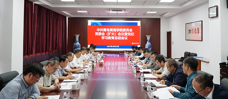 青岛黄海学院召开党委会（扩大）会议 暨党纪学习教育总结会议