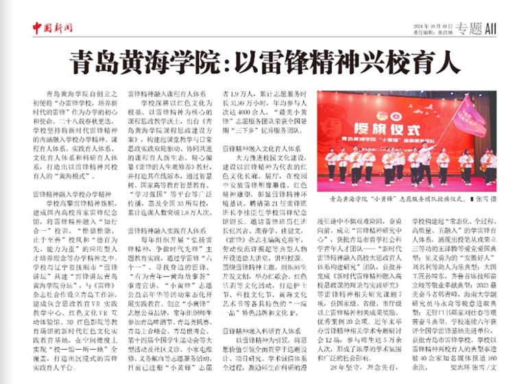 【中国新闻报】青岛黄海学院：以雷锋精神兴校育人