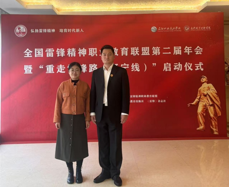 我校教师参加全国雷锋精神职业教育联盟第二届年会暨“重走雷锋路（辽宁线）”启动仪式