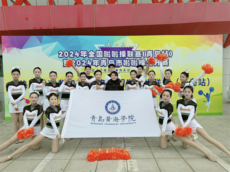 青岛黄海学院Amanda啦啦操队在全国啦啦操联赛（青岛站）斩获双冠军